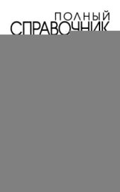 book Полный справочник по орфографии и пунктуации