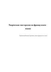 book Творческая мастерская на французском языке