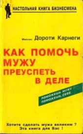 book Как помочь мужу преуспеть в деле