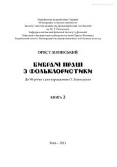 book Вибрані праці з фольклористики. У 2 кн. Кн. 2