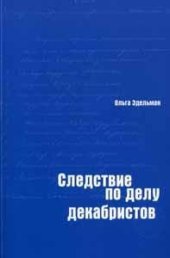 book Следствие по делу декабристов