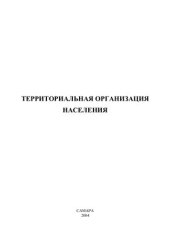 book Территориальная организация населения