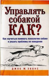 book Управлять собакой. Как?