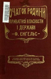 book Початок родини, приватної власності і держави на підставі дослідів Л.Г. Моргана