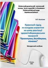 book Проектний підхід як складова управління на шляху реалізації здоров’язбережувальних технологій Проектуємо, досліджуємо, пізнаємо