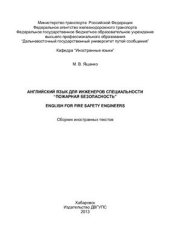 book Английский язык для инженеров по специальности Пожарная безопасность - English for Fire Safety Engineers