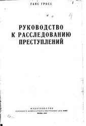 book Руководство к расследованию преступлений
