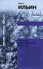 book Основы христианской культуры