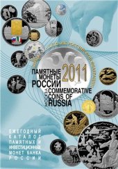 book Памятные монеты России. 2011