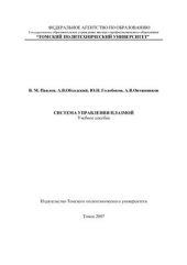 book Система управления плазмой