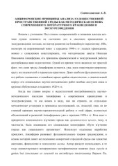 book Анциферовские принципы анализа художественной пространственной среды как методическая основа современного литературного краеведения и экскурсоведения