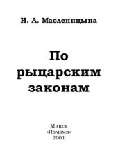 book По рыцарским законам