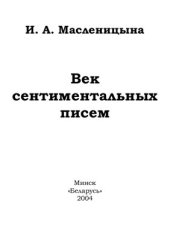 book Век сентиментальных писем