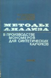 book Методы анализа в производстве мономеров для синтетических каучуков