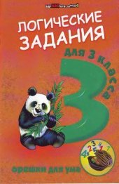 book Логические задания для 3 класса: орешки для ума