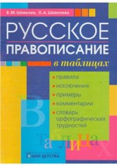 book Русское правописание в таблицах: Правила, исключения, примеры, комментарии, словарь орфографических трудностей