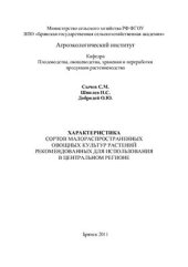 book Характеристика сортов малораспространенных овощных культур растений, рекомендованных для использования в Центральном регионе