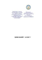 book Цивільний захист