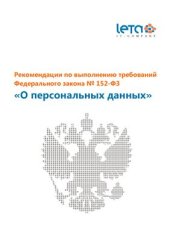 book Рекомендации по выполнению требований Федерального закона № 152-ФЗ О персональных данных