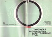 book Технология производства электросварных труб