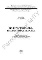 book Беларуская мова. Прафесійная лексіка