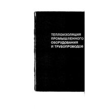 book Теплоизоляция промышленного оборудования и трубопроводов