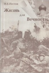 book Жизнь для вечности