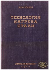 book Технология нагрева стали
