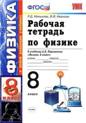 book Рабочая тетрадь по физике. 8 класс