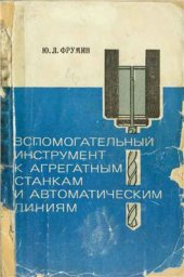 book Вспомогательный инструмент к агрегатным станкам и автоматическим линиям
