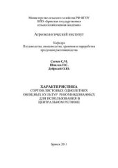 book Характеристика сортов листовых однолетних овощных растений, рекомендованных для использования в Центральном регионе