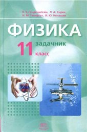 book Физика. 11 класс. Часть 2. Задачник (базовый уровень)