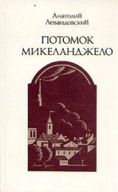 book Потомок Микеланджело