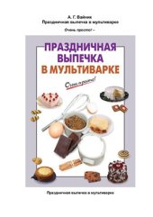 book Праздничная выпечка в мультиварке