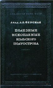 book Полезные ископаемые Кольского полуострова