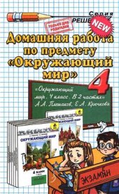book Домашняя работа по предмету Окружающий мир. 4 класс: к учебнику А.А. Плешакова, Е.А. Крючковой