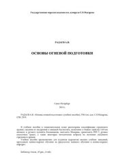 book Основы огневой подготовки