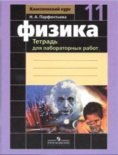 book Физика. 11 класс. Тетрадь для лабораторных работ