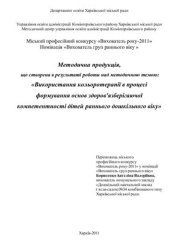 book Використання кольоротерапії в процесі формування основ здоров'язберігаючої компетентності дітей раннього дошкільного віку (досвід)