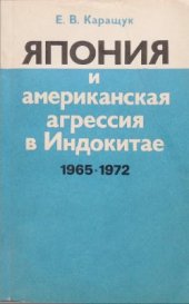 book Япония и американская агрессия в Индокитае (1965-1973)