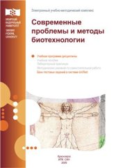 book Современные проблемы и методы биотехнологии. Учебная программа по дисциплине