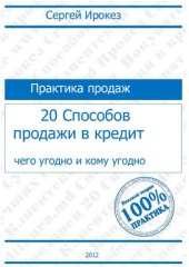 book 20 способов продажи в кредит чего угодно и кому угодно