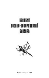 book Краткий военно-исторический словарь
