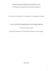 book Бухгалтерский управленческий учет в промышленности
