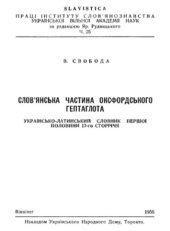 book Українсько-латинський словник першої половини XVII сторіччя