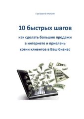 book 10 быстрых шагов как сделать большие продажи в интернете и привлечь сотни клиентов в Ваш бизнес