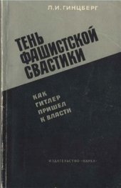 book Тень фашистской свастики. Как Гитлер пришел к власти