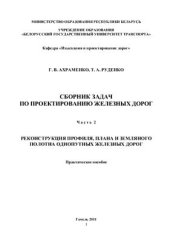 book Сборник задач по проектированию железных дорог. Практическое пособие в 3-х частях. Часть 2. Реконструкция профиля, плана и земляного полотна однопутных железных дорог