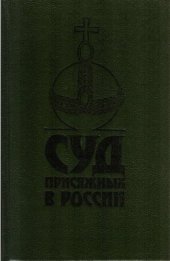 book Суд присяжных в России: Громкие уголовные процессы 1864-1917 гг
