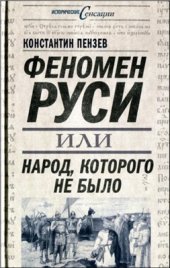 book Феномен Руси, или Народ, которого не было